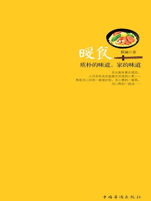 Title details for 暖食 by 蔡澜 - Available